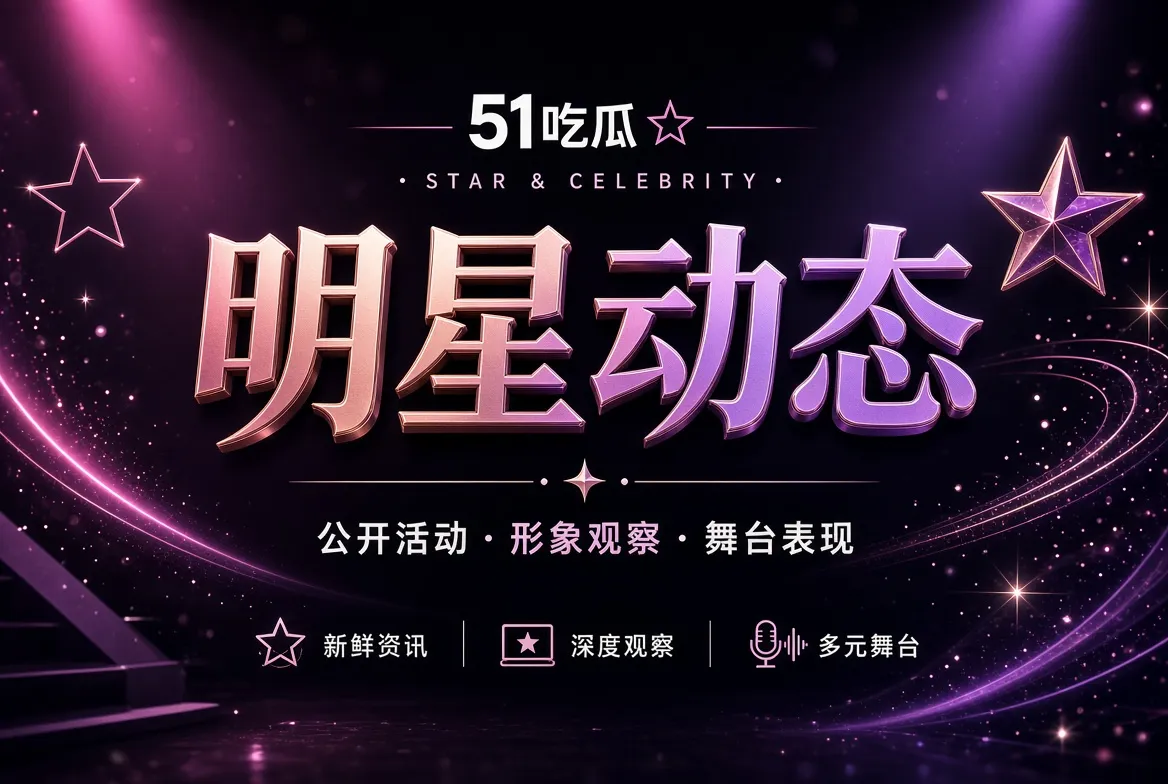 公开资料与线索核验